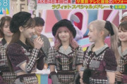 今　TBSのラビットにAKB出てたけど……知らないメンバーがいたけど誰？wwww