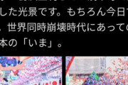 【悲報】議員さん「いや、ビックリですw」人混みﾊﾟｼｬ Twitter「いや望遠レンズ使うなよ」←結果wuwu
