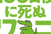 【悲報】100ワニ作者きくちゆうき先生、また敗訴する