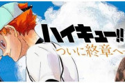 【！？】週刊少年ジャンプ連載「ハイキュー!!」が終章突入！！