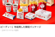 【画像あり】マクドナルド「50年目やし袋にキャラクタープリントするンゴ！ドナルドはみんな怖がるしせや！」　→