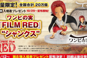 ワンピfilmREDの特典第7弾 シャンクスのフィギュアwwwwwwwwwwwwwwwwww