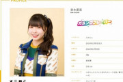 【SKE48】鈴木愛菜、新型コロナウイルス感染。新成人イベントや公演も中止に