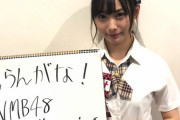 【悲報】NMB48梅山恋和の性格が最悪だったと自称同級生が暴露！なおソースはラインの陰口ｗｗｗｗｗｗ