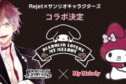 「Rejet」x「サンリオキャラクターズ」第1弾は『ディアラバ』と「マイメロディ」がコラボ