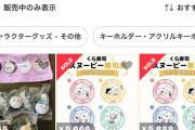 【画像】メルカリ「身内にくら寿司のバイトがいるのでちいかわフィギュアを大量出品しています！」