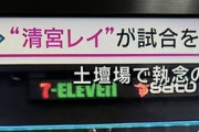 テレ朝・サンデーステーション『"清宮レイ"が試合を動かす！』