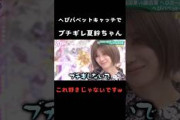 【藤吉夏鈴】へびパペットキャッチが上手く出来ずにブチギレる藤吉夏鈴【櫻坂46】
