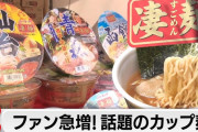 とあるカップ麺が人気急上昇だと話題に！！ぽまいらは知ってるか？wwwwwwwwwwwwww