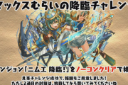 【パズドラ】「マックスむらいのニムエ降臨チャレンジ」ノーコン達成の報酬発表！