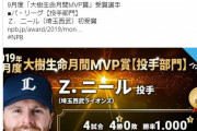 西武ニールが月間MVP受賞「あざーっす！！」