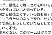 【悲報】ゲームライターさん、セガの「自虐ネタ」にブチギレるｗｗｗｗ