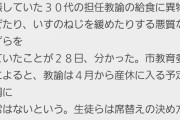 【悲報】女教師「先生妊娠したよ！?」ガキ「うわぁナマでやったんだ」「変態」と嫌がらせ