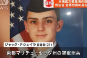 米FBI、軍事機密流出で空軍州兵(21)を男逮捕…最高10年の禁錮刑が下される可能性！