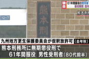 【最長】無期懲役で６１年服役してた８０代受刑者が再犯の恐れなしとして仮釈放に