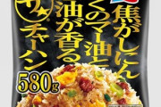 冷凍のザ・チャーハン食いたいんやが美味い？ニチレイの方が美味い？