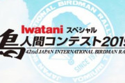 鳥人間コンテスト、60キロ飛んでしまう　これもう鳥人間じゃなくてただの飛行機だろ