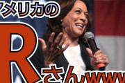 カマラ・ハリスさん、批判されると「女性だから、黒人だから叩かれる」と言い訳し反省してこなかった
