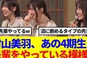 【櫻坂46】村山美羽、あの4期生に先輩をやっている模様www