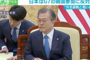 【G7参加“反対”報道】韓国政府高官、激おこ「隣国に害を与えることに慣れた日本の一貫して反省しない態度にはもう驚きもしない」「恥知らず」