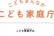 【悲報】こども家庭庁、AIシステム構築失敗で10億円をドブに捨てる「実用化は困難と判断」