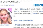 【速報】藤田ニコル「高市首相は何言っているか分かる。それに比べて石破前首相は何言ってるかよく分かんない」