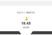 広陵高校の試合「18:45開始予定です」←これ