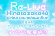 【日向坂46】ついにユニエアに“あの楽曲”が追加される…