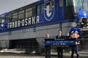 大阪モノレール、リニューアルしたガンバ大阪ラッピング車両をお披露目！車体に大きく新エンブレム