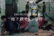 『地下鉄サリン事件』から25年、公安が初めて『オウム真理教問題』に関する啓発動画を公開