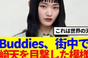 【櫻坂46】Buddies、街中で山﨑天を目撃した模様…