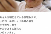サッポロ一番しょうゆ味の袋を27年間触り続ける女性、袋の保管数が1万を突破