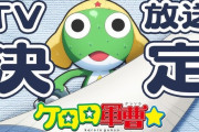 ケロロ軍曹の新TVアニメ、全キャストを一新してリブートｗｗｗｗｗ