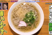【画像】関西人「東京のそばって濃すぎてビビった！」
