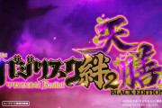 【新台】ユニバ「SLOTバジリスク～甲賀忍法帖～絆2~天膳BLACK EDITION」PV公開&反応まとめ！出玉性能大幅アップの極上スペック、店長カスタムも搭載