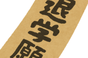 大学中退「4年無駄にします、500万どぶに捨てます」←これするやつｗｗｗ