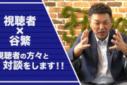 【朗報】谷繁元信さん、視聴者との対談動画を企画