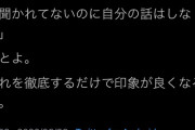 【画像】精神科医「手っ取り早く人に好かれたい奴、ガチでこれだけ徹底しろ」→7万いいね