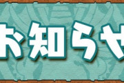 【パズドラ】4ガチ出てからずっと不具合祭りで草