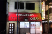 【画像】「1人焼肉｣ってこういう店でやったらええかな？