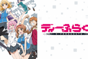 【ディーふらぐ!】とかいう最高のアニメｗｗｗｗｗｗｗｗｗｗｗｗ