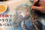 驚愕！！ 日本画家が本気で描いた『FF7』のクラウドが凄い！！美しすぎる！！