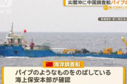 尖閣沖のEEZ内で中国の海洋調査船が、海中にパイプをのばす…海保が中止を要求！
