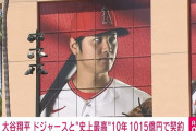 大谷翔平さんの契約額、プロスポーツ史上最高額！
