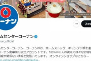 【Twitter】当選勘違いのユーザーに「文章読めてますか？」　コーナン公式Twitter「不適切リプライ」で謝罪