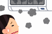 【注意喚起】自分でエアコン清掃しようとしてる奴、ヤバいぞ……