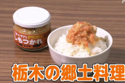 栃木県民のソウルフード「しもつかれ」をご飯にかけて食べられるように　県内の学生らが開発