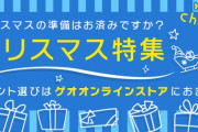 GEOオンラインストアのクリスマス特集がほぼNintendo Switch