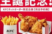【朗報】ケンタッキー　チキン4、ナゲット5、ポテト1　通常1700円のパックが1000円に