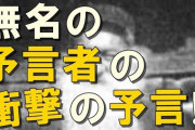 世界最高の預言者が残した「2020年の予言」がヤバイと話題に　トランプが脳腫瘍に、プーチン暗殺、イスラム国が欧州席巻